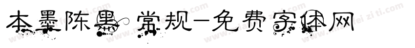 本墨陈黑 常规字体转换